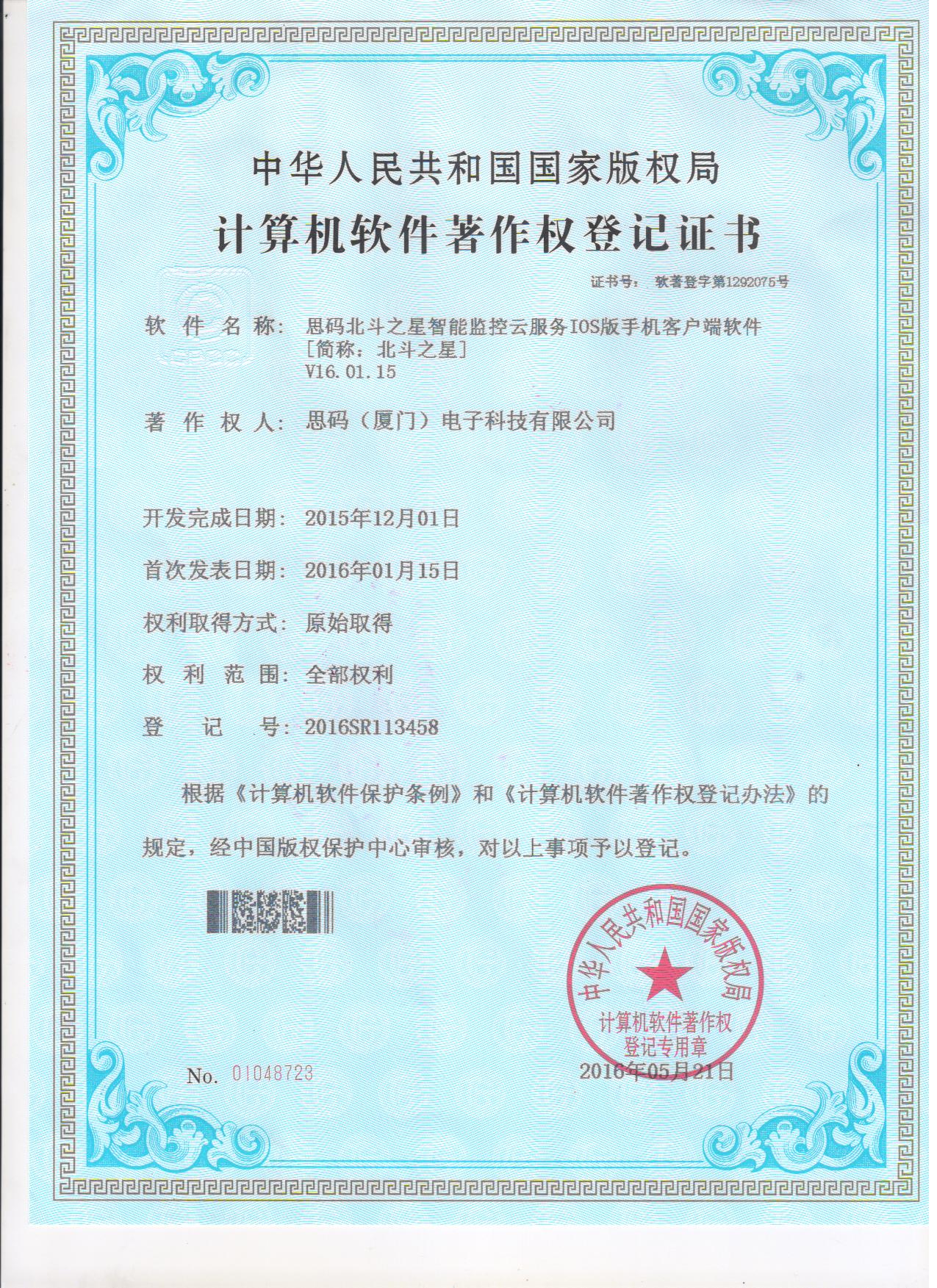 北斗之星軟件著作權(quán)登記證書(shū)4