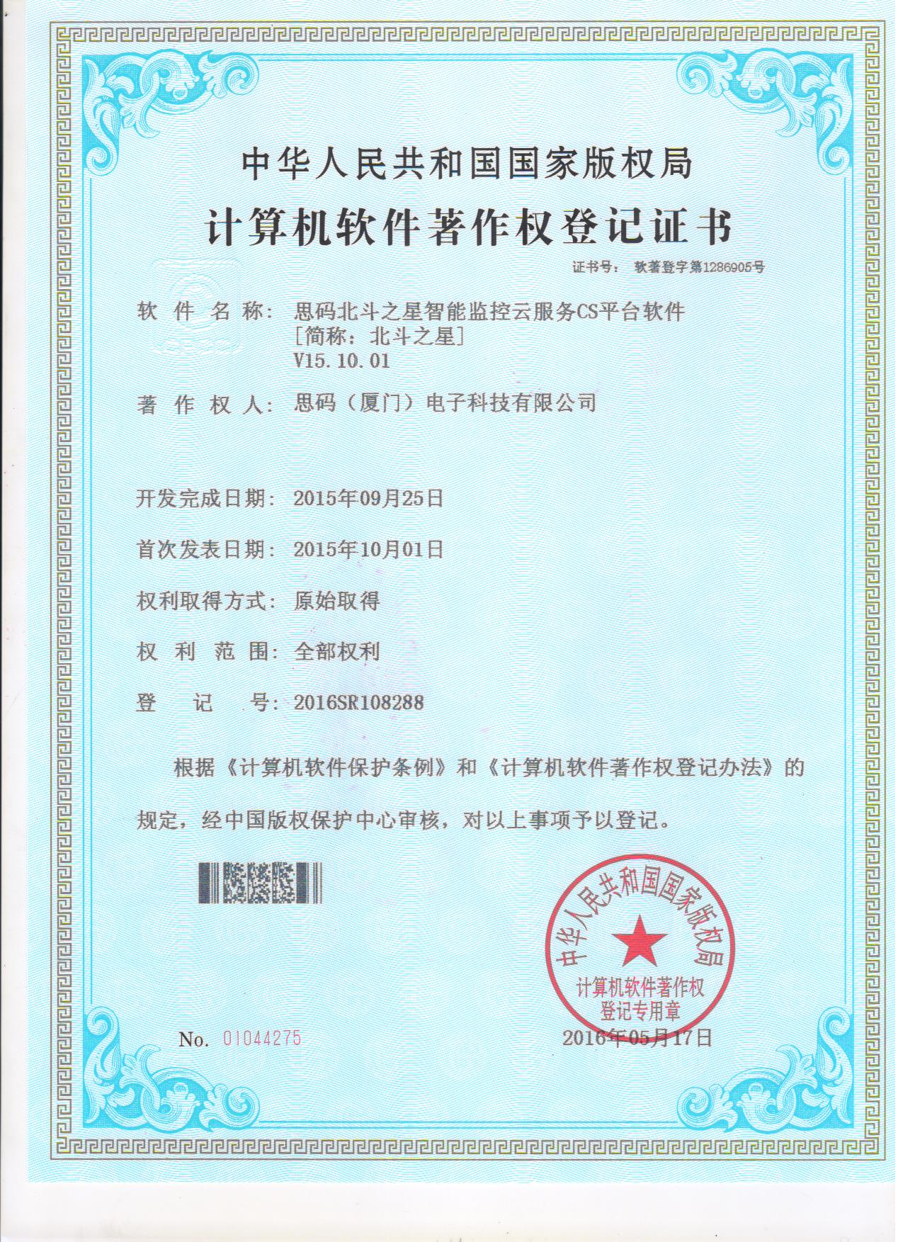 北斗之星軟件著作權(quán)登記證書(shū)2